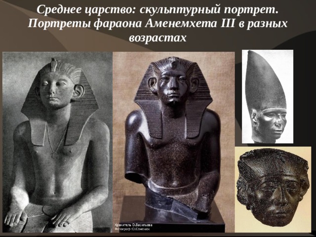Среднее царство: скульптурный портрет. Портреты фараона Аменемхета III в разных возрастах    
