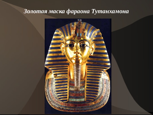 Золотая маска фараона Тутанхамона    