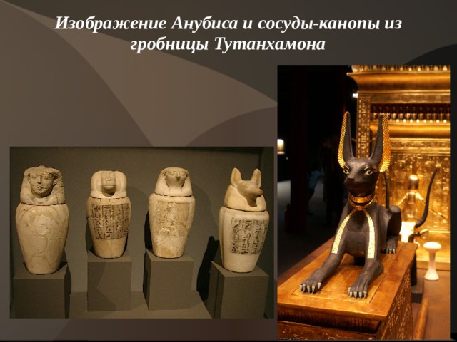 Изображение Анубиса и сосуды-канопы из гробницы Тутанхамона    