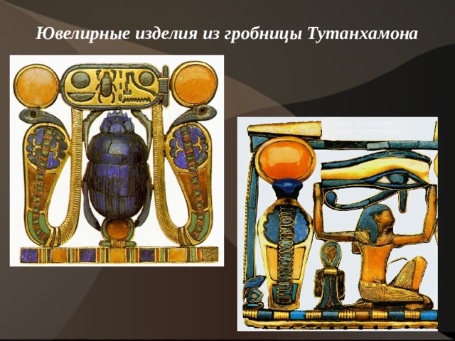 Ювелирные изделия из гробницы Тутанхамона    