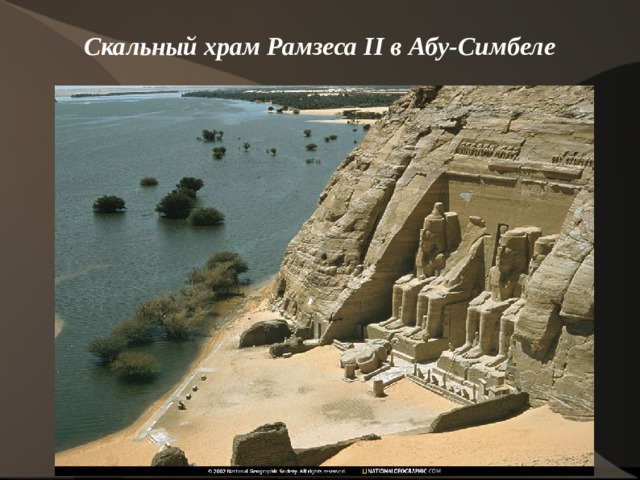 Скальный храм Рамзеса II в Абу-Симбеле    