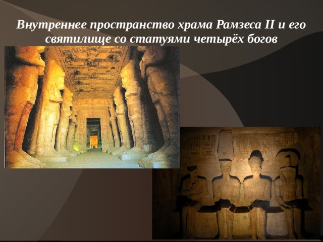 Внутреннее пространство храма Рамзеса II и его святилище со статуями четырёх богов  