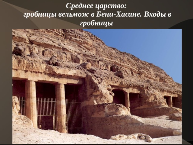 Среднее царство:  гробницы вельмож в Бени-Хасане. Входы в гробницы    