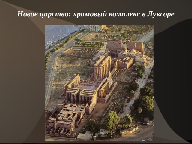 Новое царство: храмовый комплекс в Луксоре    