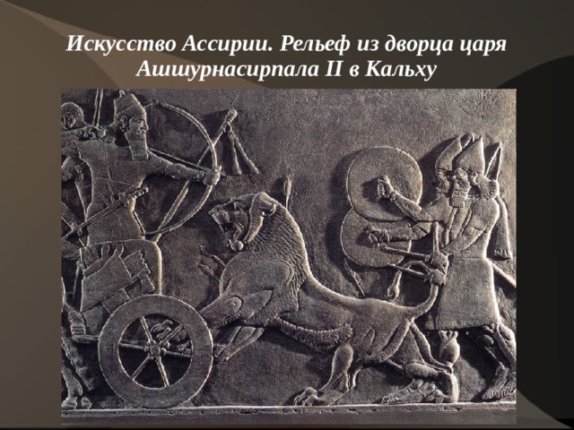 Искусство Ассирии. Рельеф из дворца царя Ашшурнасирпала II в Кальху 