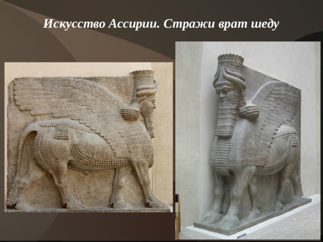 Искусство Ассирии. Стражи врат шеду   