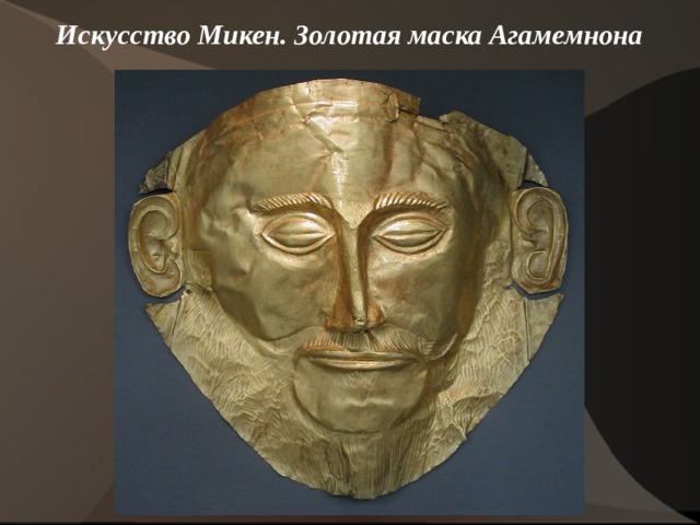 Искусство Микен. Золотая маска Агамемнона    