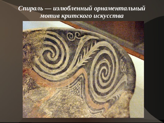Спираль — излюбленный орнаментальный мотив критского искусства   