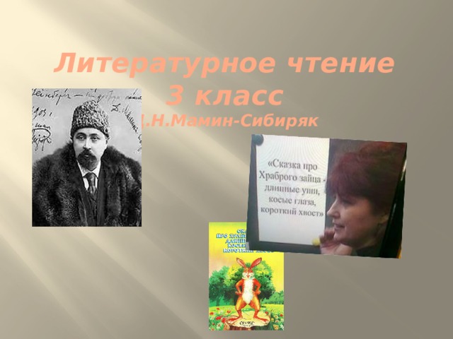  Литературное чтение  3 класс  Д.Н.Мамин-Сибиряк    