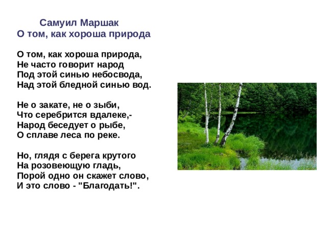 Стихотворение маршака голос в лесу. Стихи о природе. Маршак стихи о природе. Стихотворение Маршака о природе. Стихотворение о том как хороша природа.