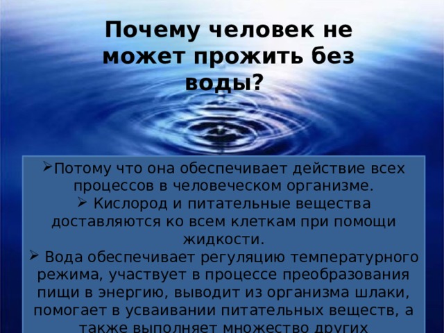 Сколько можно прожить на воде. Без воды человек может прожить. Почему человек не может жить без воды. Почему без воды человек может прожить. Почему человек не может прожить без кислорода.