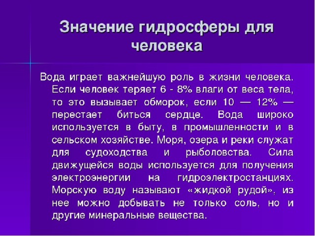 Значение гидросферы. Значение гидросферы для человека. Роль гидросферы в жизни человека. Гидросфера и человек сообщение. Значение гидросферы в жизни человека.