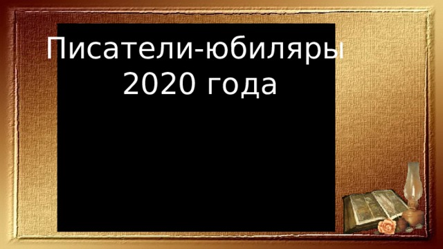 Писатели-юбиляры 2020 года 