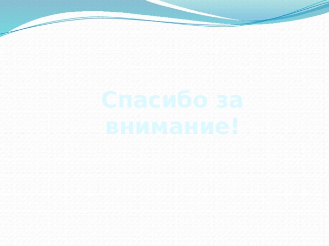 Спасибо за внимание! 