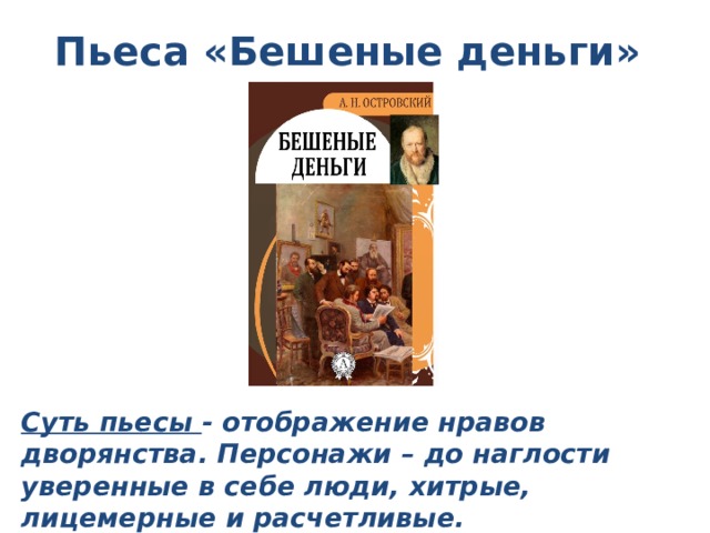 Краткое содержание спектакля. Смысл произведения Островского бешеные деньги. Бешеные деньги краткое содержание пьесы. Идея в пьесе бешеные деньги. Бешеные деньги пьеса Островского анализ.