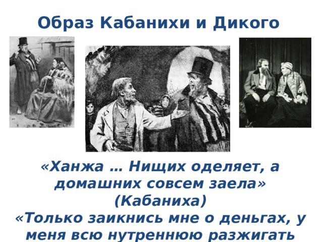 Как звали кабаниху. Образ дикого и Кабанихи. Дать характеристику дикому и Кабанихе. Таблица дикой и кабаниха. Образ дикого.