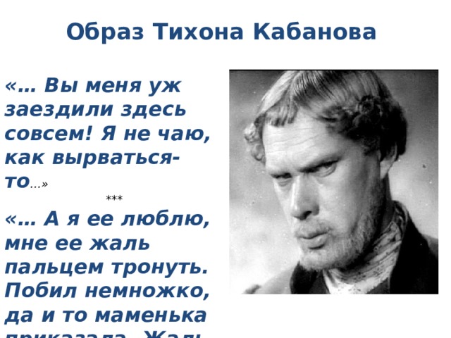 Образ тихона гроза. Образ Тихона Кабанова. Тихон Кабанов образ. Тихон гроза образ. Внешность Тихона Кабанова для актеров.