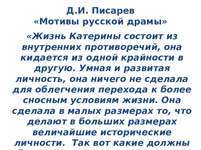 Конспект писарева. Писарев мотивы русской драмы. Статья Писарева мотивы русской драмы конспект. Писарев мотивы русской драмы о Катерине. Д И Писарев мотивы русской драмы конспект.