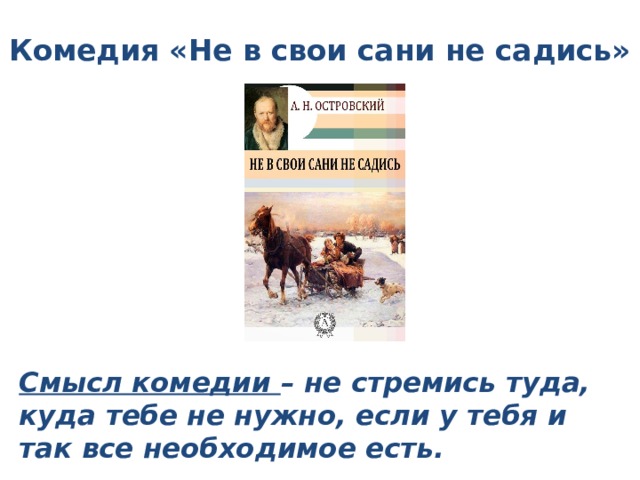 Сесть означать. Не в свои сани не садись пословица. Садиться не в свои сани фразеологизм. Садиться не в свои сани. Не в свои сани не садись фразеологизм.