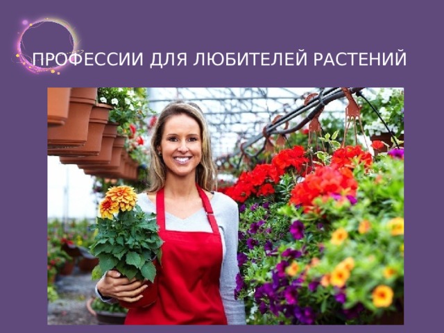 ПРОФЕССИИ ДЛЯ ЛЮБИТЕЛЕЙ РАСТЕНИЙ 