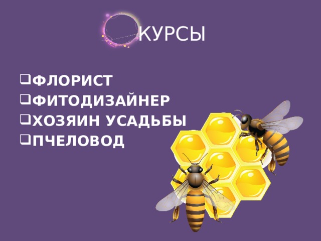 КУРСЫ ФЛОРИСТ ФИТОДИЗАЙНЕР ХОЗЯИН УСАДЬБЫ ПЧЕЛОВОД 
