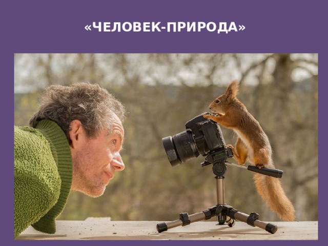 «ЧЕЛОВЕК-ПРИРОДА»   
