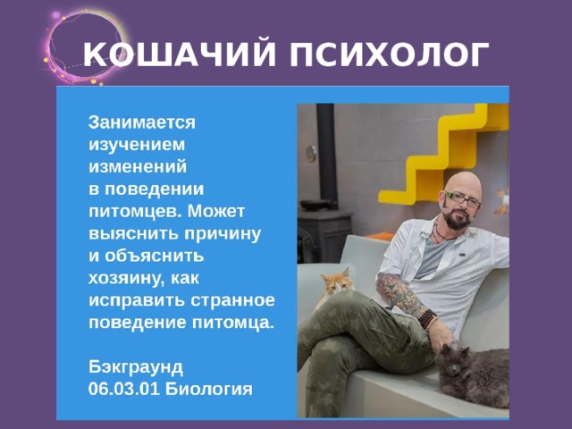 КОШАЧИЙ ПСИХОЛОГ 