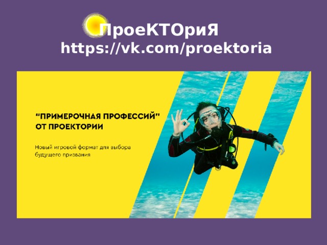 ПроеКТОриЯ   https://vk.com/proektoria 