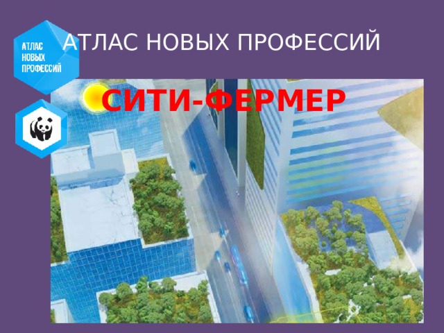 АТЛАС НОВЫХ ПРОФЕССИЙ СИТИ-ФЕРМЕР 
