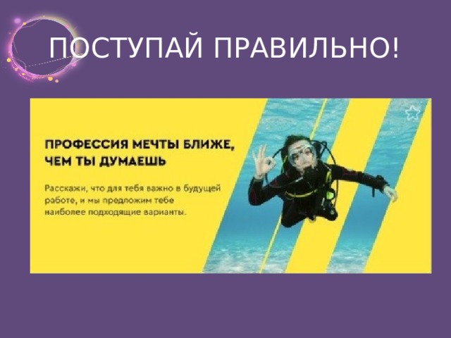 ПОСТУПАЙ ПРАВИЛЬНО! 