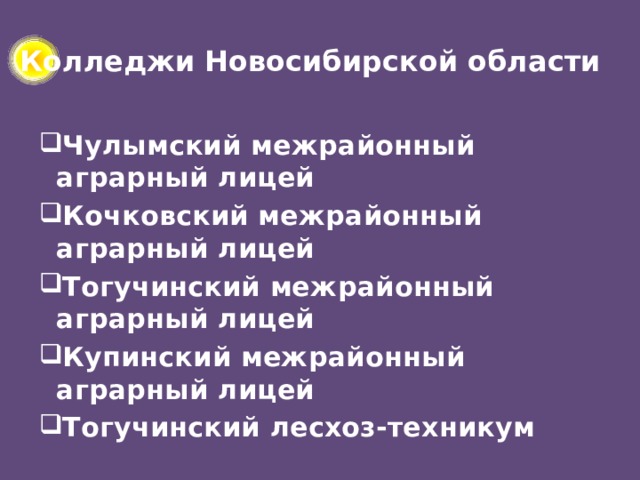 Колледжи Новосибирской области Чулымский межрайонный аграрный лицей Кочковский межрайонный аграрный лицей Тогучинский межрайонный аграрный лицей Купинский межрайонный аграрный лицей Тогучинский лесхоз-техникум  