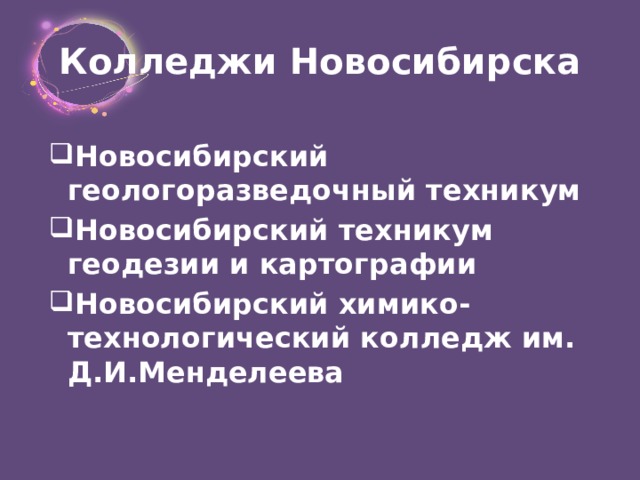 Колледжи Новосибирска Новосибирский геологоразведочный техникум Новосибирский техникум геодезии и картографии Новосибирский химико-технологический колледж им. Д.И.Менделеева  