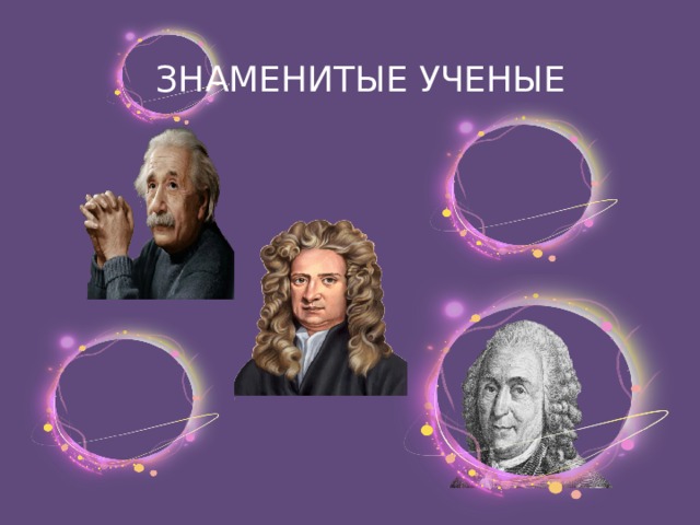 ЗНАМЕНИТЫЕ УЧЕНЫЕ 
