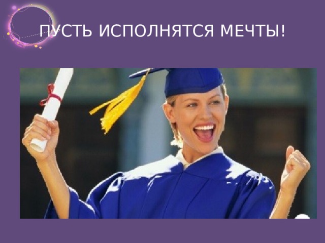 ПУСТЬ ИСПОЛНЯТСЯ МЕЧТЫ!  