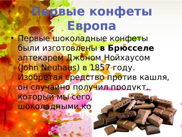 Первый конфета. Конфеты Европа. Джон Нойхауз и его первые конфеты. В каком году изобрели конфеты. Самые первые конфеты в мире 1857 году.