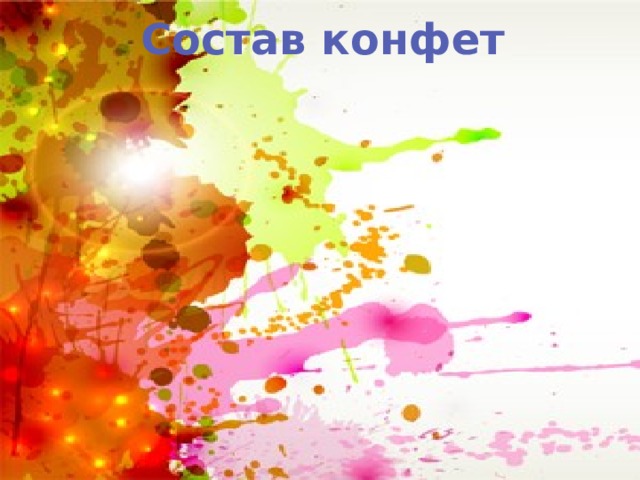 "Вред и польза конфет"