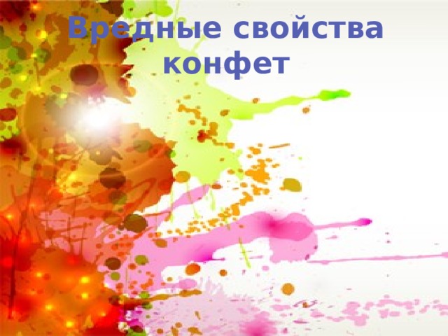 Вредные свойства конфет 
