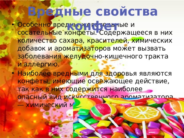 Что содержится в конфетах