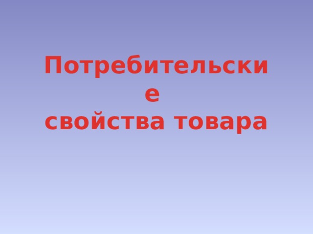 Потребительский портрет товара