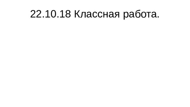 22.10.18 Классная работа. 