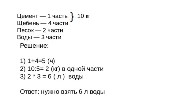 Одна десятая часть килограмма. 1 Часть цемента 2 части песка 4 части щебня. 1 Часть цемента 1 часть песка и две части щебня. Одна часть цемент три части песка две части щебня. 1 Часть цемента 3 части песка и 4 щебня.