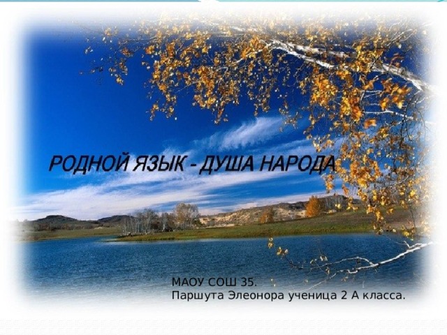 МАОУ СОШ 35. Паршута Элеонора ученица 2 А класса. 