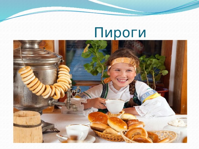  Пироги 