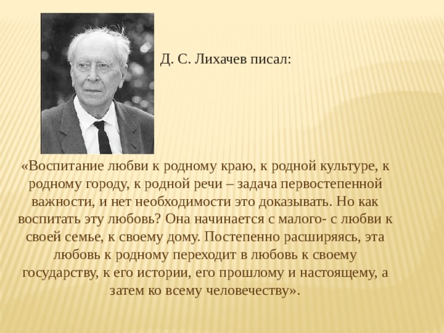 Как понимаете высказывание д с лихачева. Лихачев воспитание любви к родному краю к родной культуре. Лихачев о любви к родине. Высказывания д Лихачева. Д.С Лихачев любовь к родному краю.