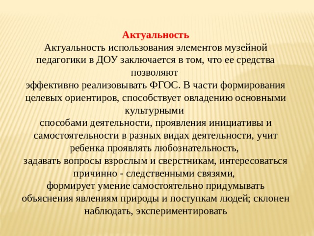 Патриотическое воспитание средствами музейной педагогики. Музейная педагогика в детском саду актуальность. Актуальность музейной педагогики. Музейная педагогика для взрослых. Актуальность эксплуатации животных.