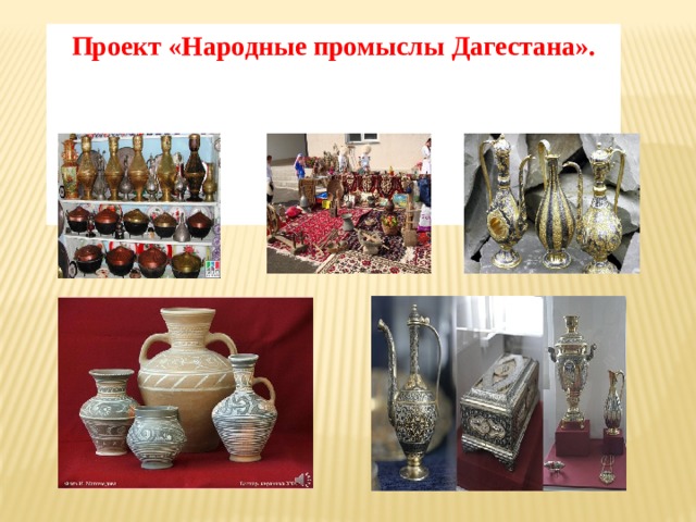 Народные промыслы дагестана картинки