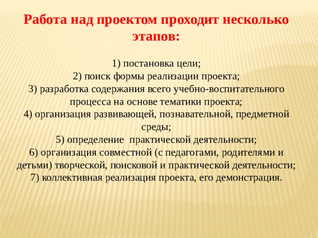 Работа над проектом в доу проходит в несколько этапов