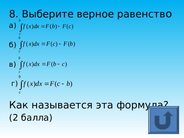8. Выберите верное равенств о а) б)  в)   г)   Как называется эта формула? (2 балла) 