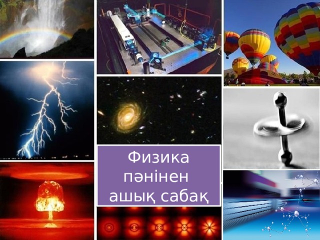 Физика пәнінен ашық сабақ 