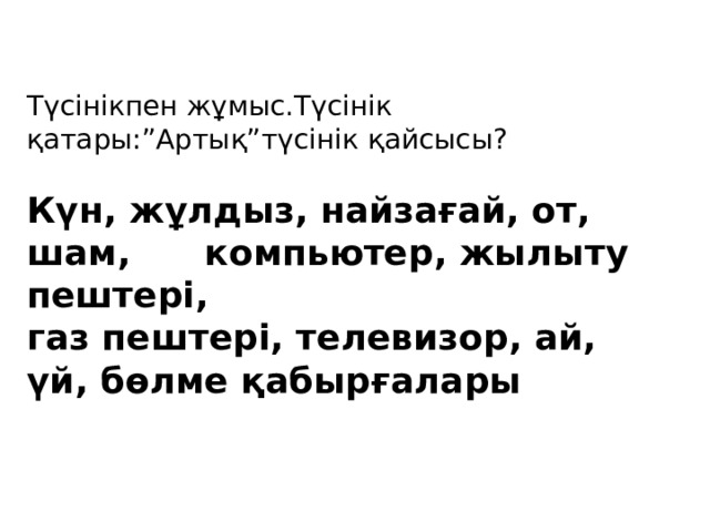 Түсінікпен жұмыс.Түсінік қатары:”Артық”түсінік қайсысы?   Күн, жұлдыз, найзағай, от, шам, компьютер, жылыту пештері,  газ пештері, телевизор, ай, үй, бөлме қабырғалары 